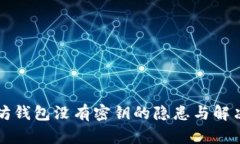 以太坊钱包没有密钥的隐