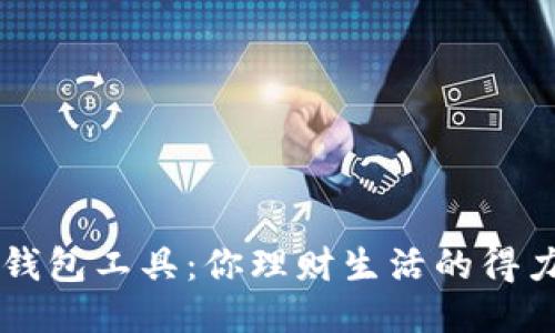 小狐钱包工具：你理财生活的得力助手
