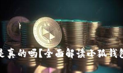 小狐钱包出币是真的吗？全面解读小狐钱包的现状与前景