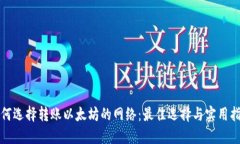 如何选择转账以太坊的网