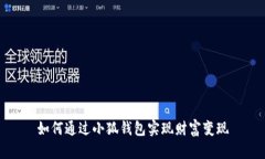 如何通过小狐钱包实现财