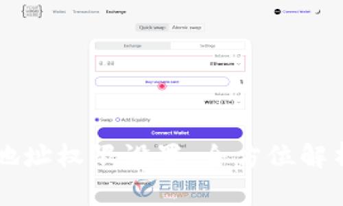 区块链钱包地址权限设置：全方位解析与最佳实践