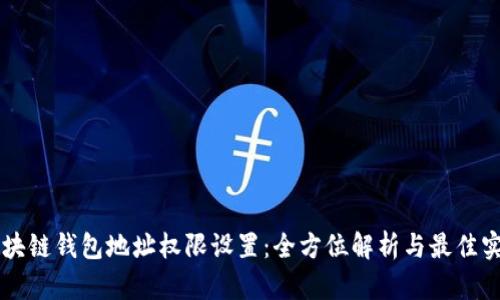 区块链钱包地址权限设置：全方位解析与最佳实践