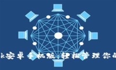 Metamask安卓手机版：轻松管