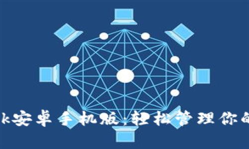 Metamask安卓手机版：轻松管理你的数字资产