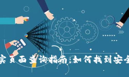 小狐钱包真实页面查询指南：如何找到安全可靠的网址