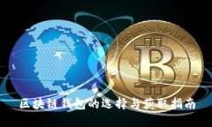 区块链钱包的选择与获取