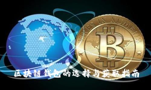 区块链钱包的选择与获取指南