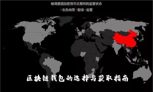 区块链钱包的选择与获取指南