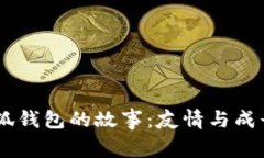## 两个小狐钱包的故事：