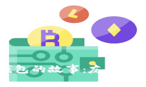 ## 两个小狐钱包的故事：友情与成长的奇幻旅程