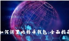 如何设置比特币钱包：全