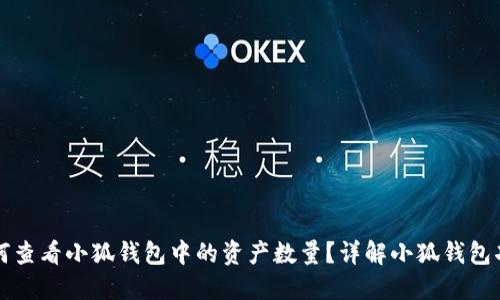 如何查看小狐钱包中的资产数量？详解小狐钱包功能