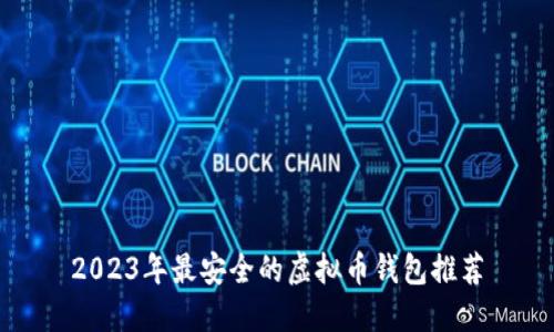 2023年最安全的虚拟币钱包推荐