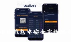 如何在小狐钱包中安全高