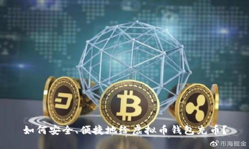 如何安全、便捷地给虚拟币钱包充币？