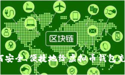 如何安全、便捷地给虚拟币钱包充币？
