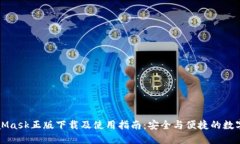 MetaMask正版下载及使用指南