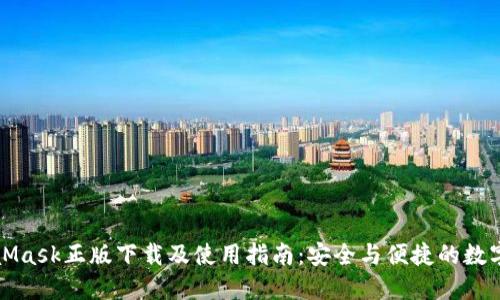 MetaMask正版下载及使用指南：安全与便捷的数字钱包