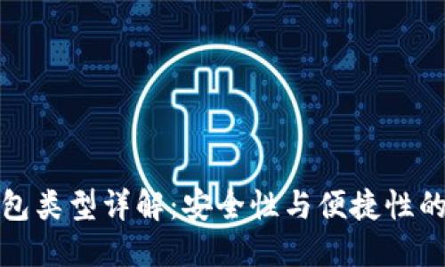 区块链钱包类型详解：安全性与便捷性的完美结合