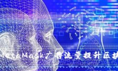 如何高效利用MetaMask广告流