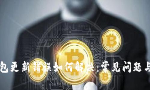 以太坊钱包更新错误如何解决：常见问题与解决方案