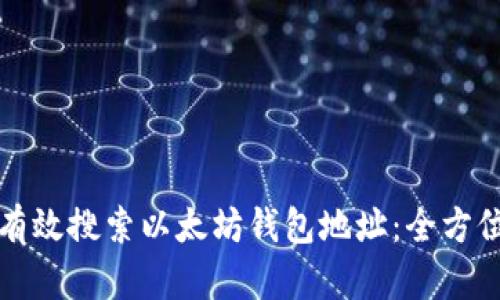 如何有效搜索以太坊钱包地址：全方位指南