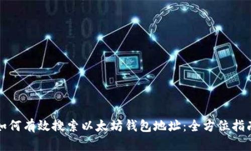 如何有效搜索以太坊钱包地址：全方位指南