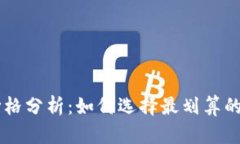 : USDT钱包价格分析：如何