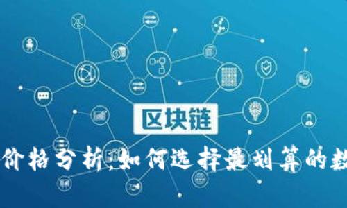 : USDT钱包价格分析：如何选择最划算的数字货币钱包