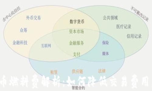 
小狐钱包马蹄币燃料费解析：如何降低交易费用，提升使用体验
