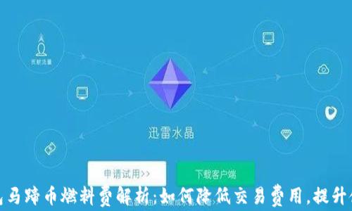 
小狐钱包马蹄币燃料费解析：如何降低交易费用，提升使用体验