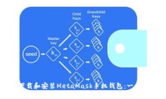 如何下载和安装MetaMask手机