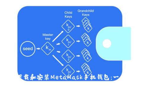 如何下载和安装MetaMask手机钱包：一步步指南