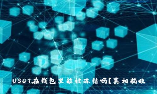 USDT在钱包里能被冻结吗？真相揭晓