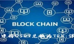 如何在TP钱包中将USDT兑换