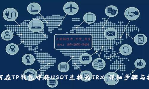 如何在TP钱包中将USDT兑换为TRX：详细步骤与技巧
