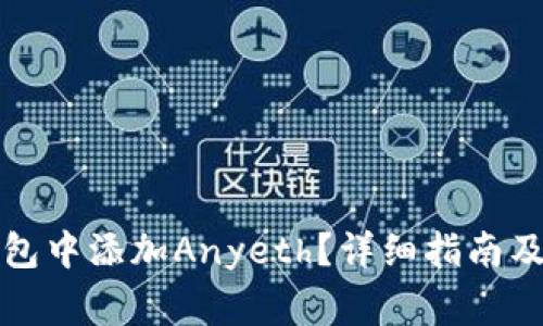 如何在小狐钱包中添加Anyeth？详细指南及常见问题解答