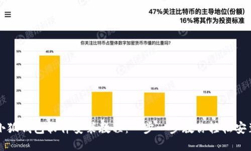 小狐钱包软件安装教程：一步一步教你轻松安装