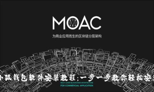 小狐钱包软件安装教程：一步一步教你轻松安装