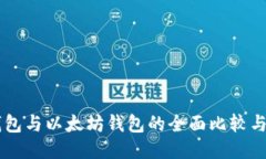 币安链钱包与以太坊钱包