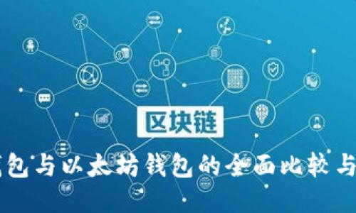 币安链钱包与以太坊钱包的全面比较与使用指南