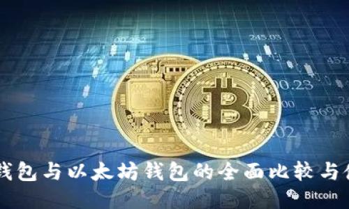 币安链钱包与以太坊钱包的全面比较与使用指南