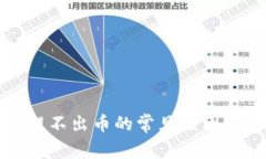 小狐钱包提不出币的常见