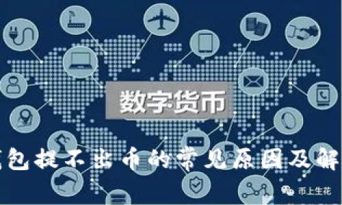 小狐钱包提不出币的常见原因及解决方案