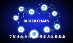 了解虚拟币钱包的种类与