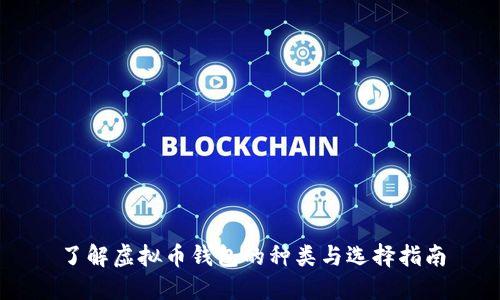 了解虚拟币钱包的种类与选择指南