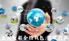 全面了解以太坊智能合约