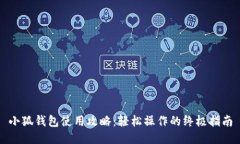 小狐钱包使用攻略：轻松
