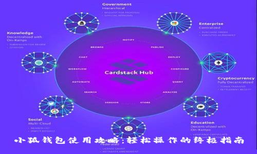 小狐钱包使用攻略：轻松操作的终极指南